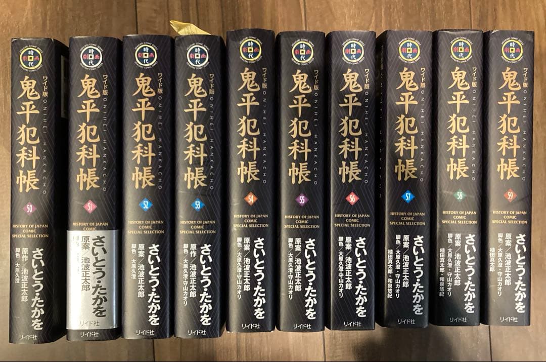 【美品】ワイド版　鬼平犯科帳　50巻〜59巻　セット　さいとうたかを