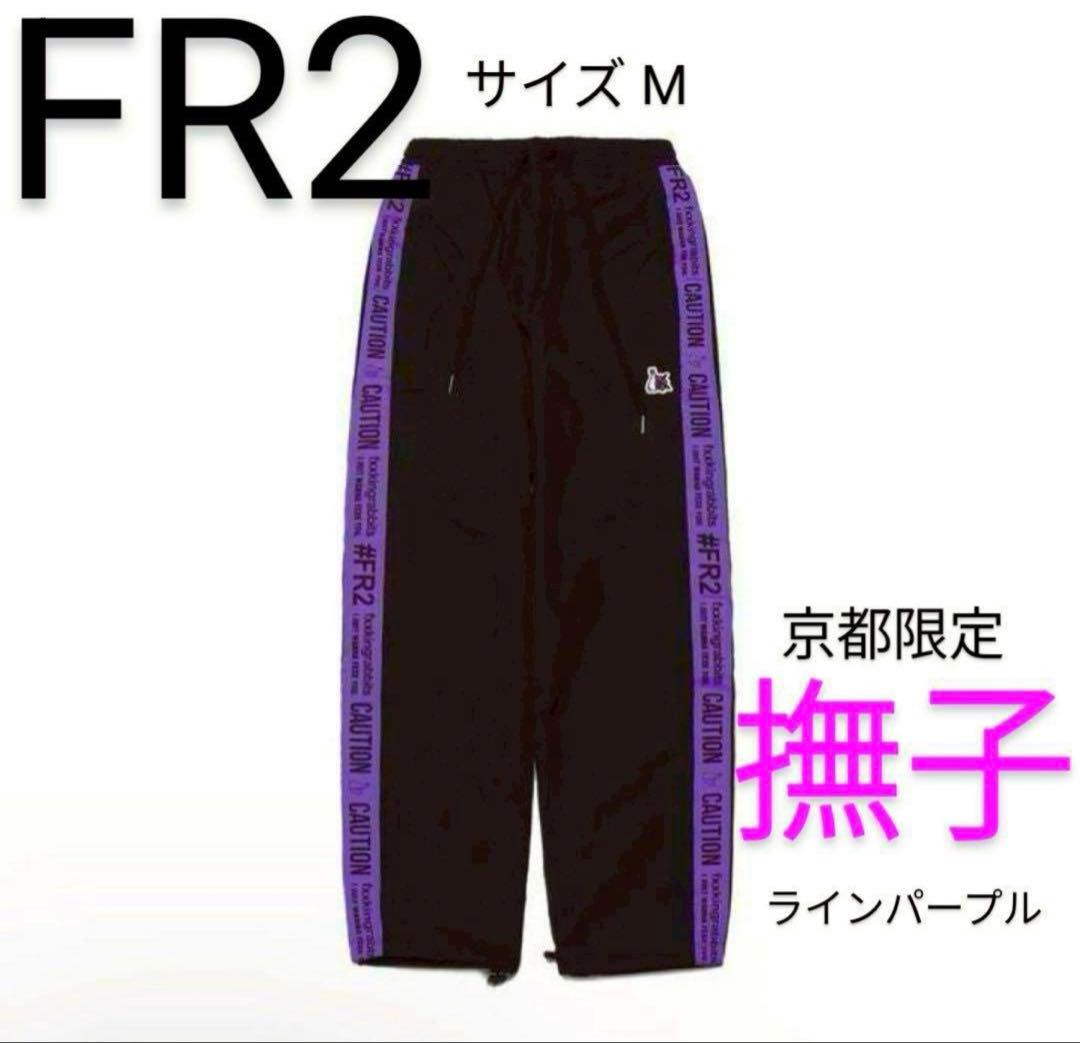 【京都限定】　FR2 撫子　サイド ロゴ ナイロン トラックパンツ シャカパン