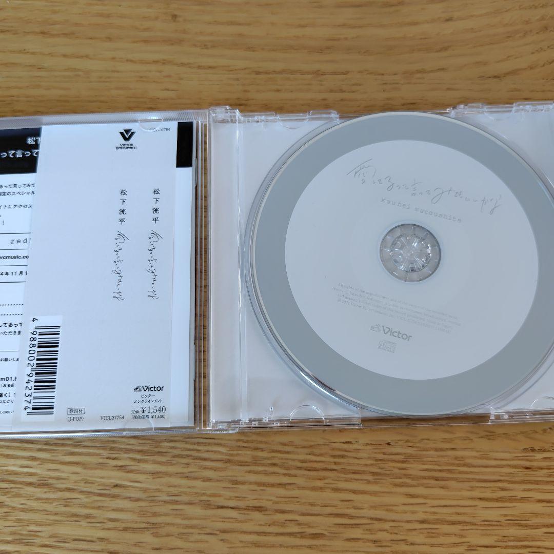 松下洸平 愛してるって言ってみてもいいかな通常版　ポストカード　ミニジャケ付き