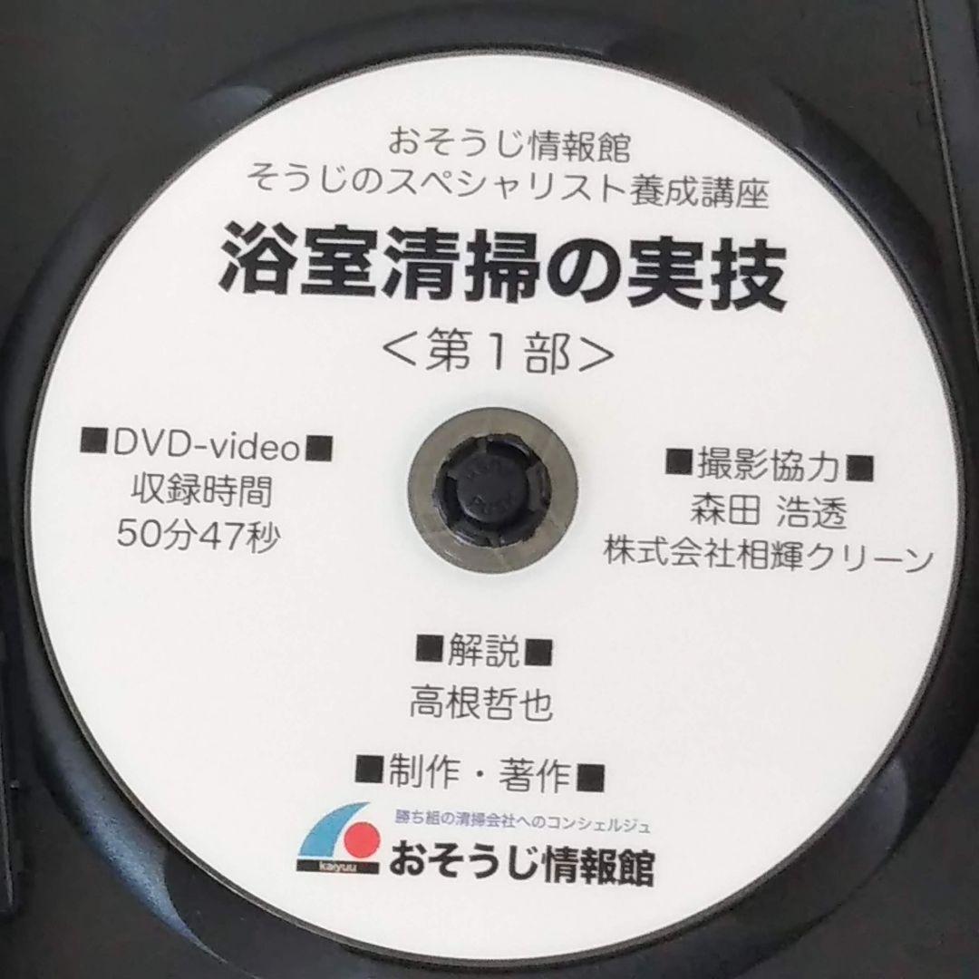 業者用 浴室清掃 実践マニュアルDVD 退去清掃 ハウスクリーニング 開業 副業