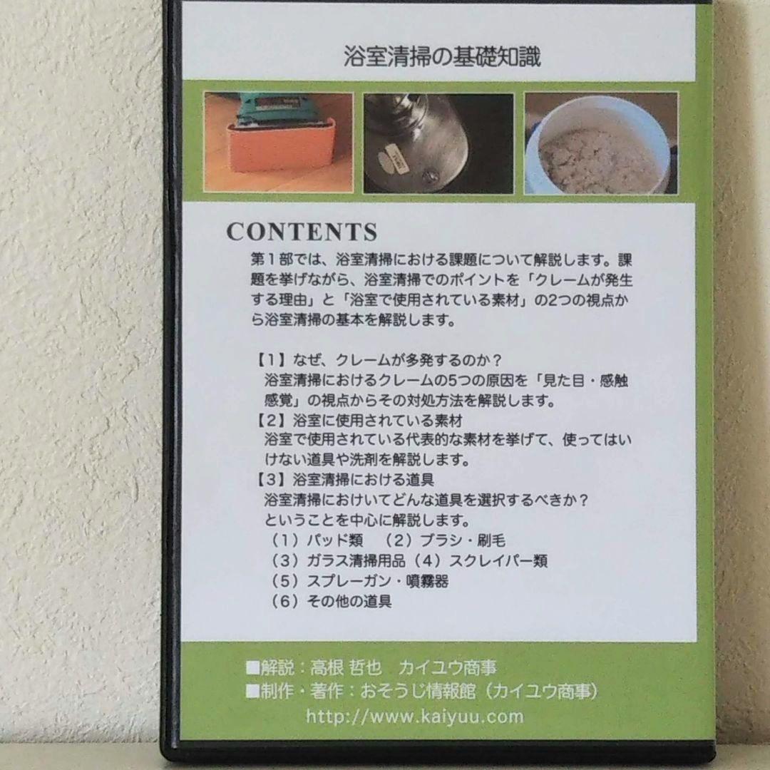 業者用 浴室清掃 実践マニュアルDVD 退去清掃 ハウスクリーニング 開業 副業