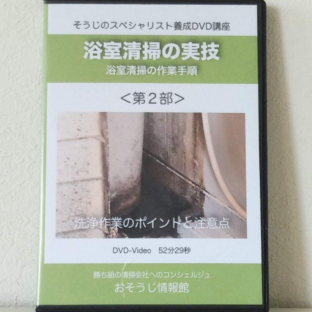 業者用 浴室清掃 実践マニュアルDVD 退去清掃 ハウスクリーニング 開業 副業