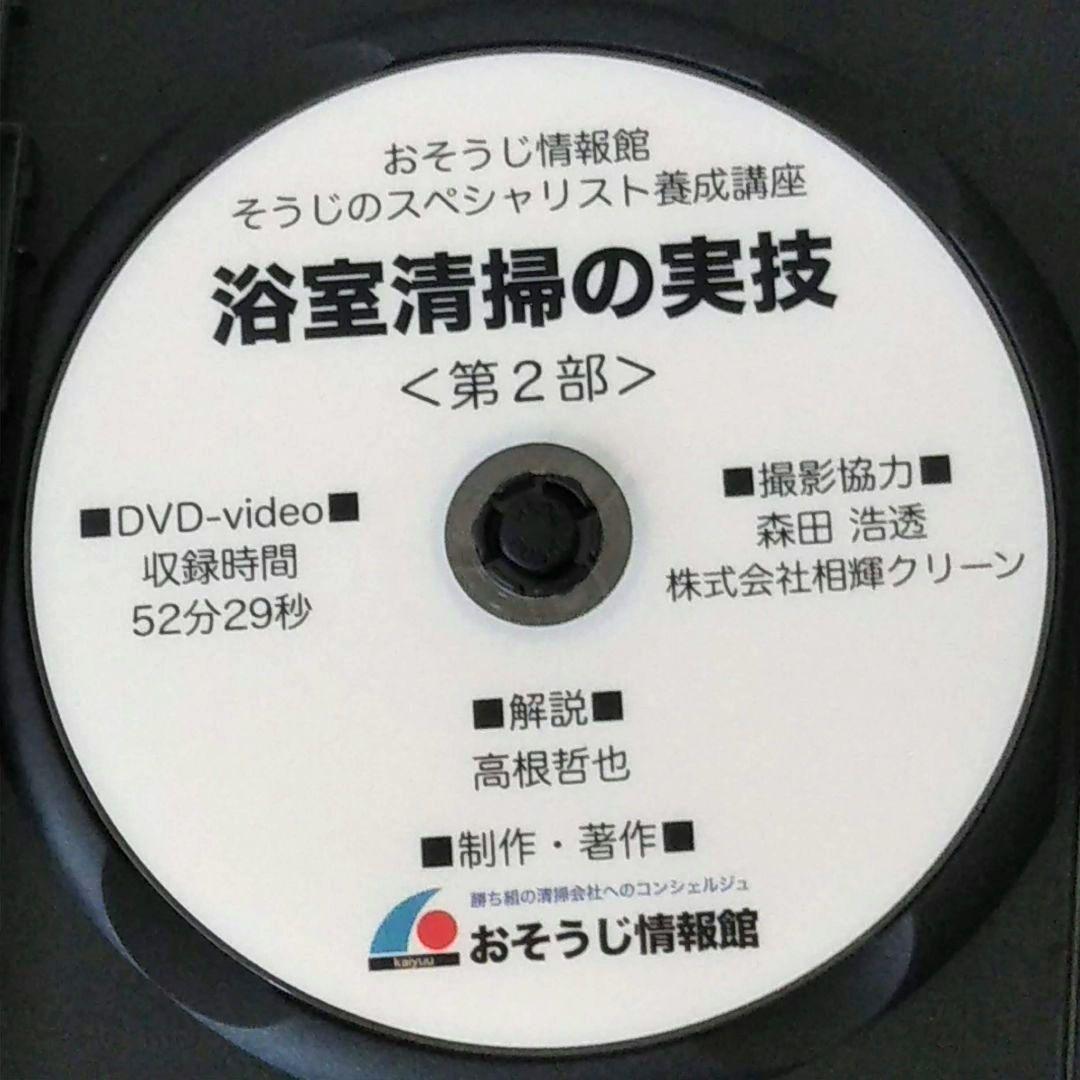 業者用 浴室清掃 実践マニュアルDVD 退去清掃 ハウスクリーニング 開業 副業