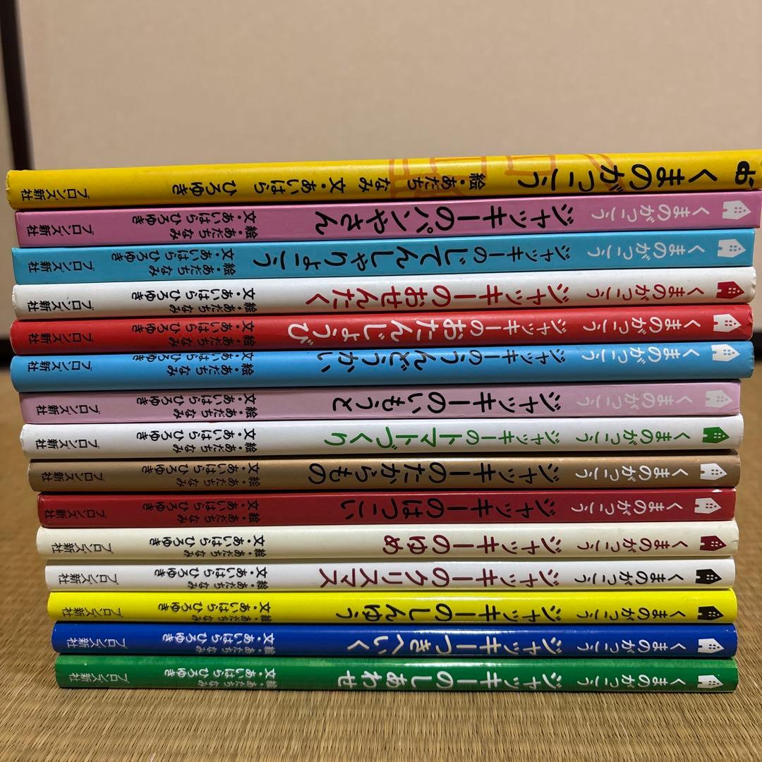 くまのがっこうシリーズ　15冊セット