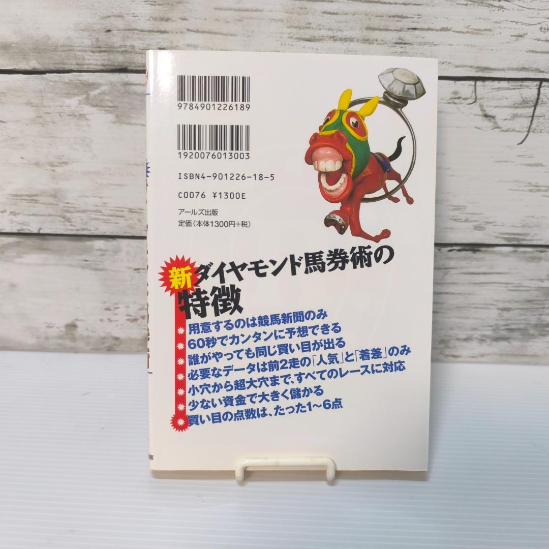 1000円が1億円になる新ダイヤモンド馬券術 単行本