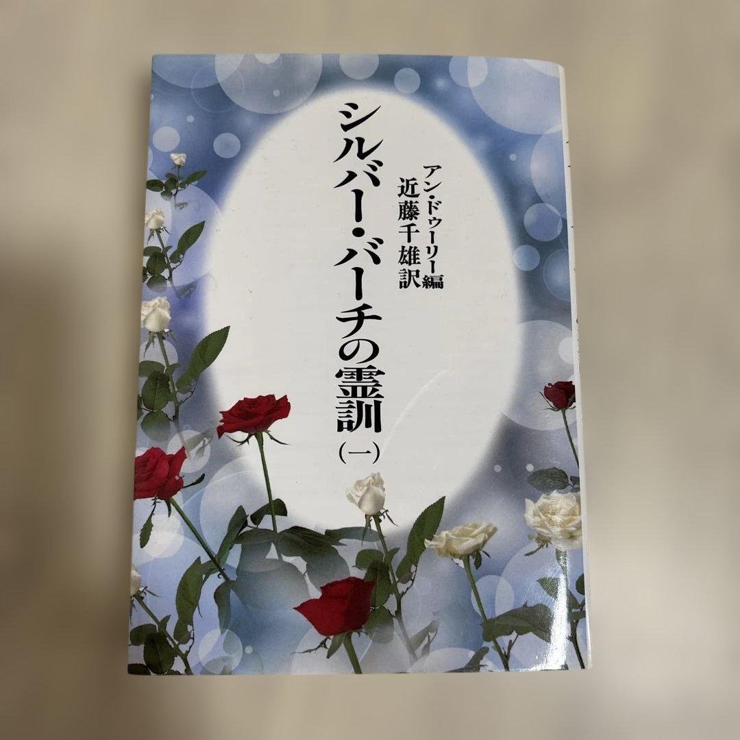 シルバーバーチの霊訓 全12巻セット