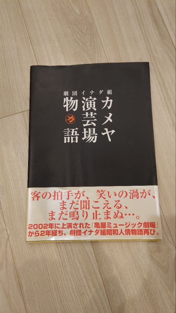 イナダ組 TEAM NACS  ライナス カメヤ演芸場物語 パンフ
