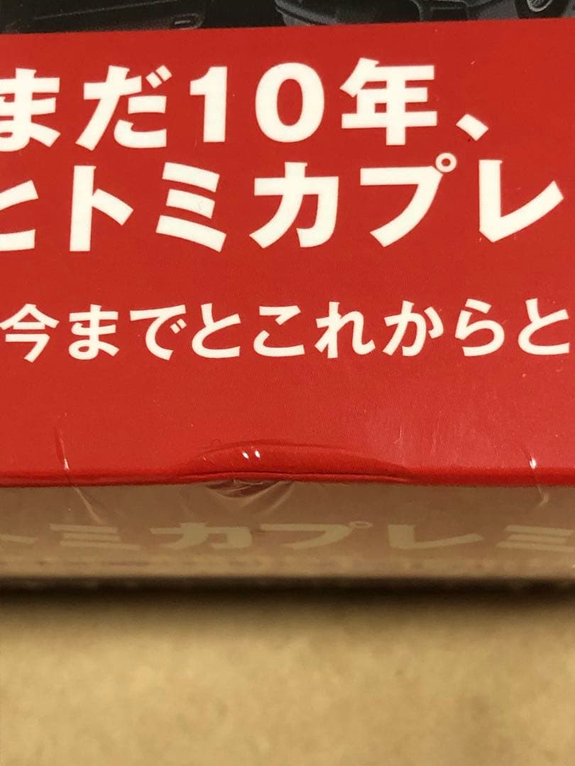 新品未開封 トミカプレミアム大全2 シュリンク付き