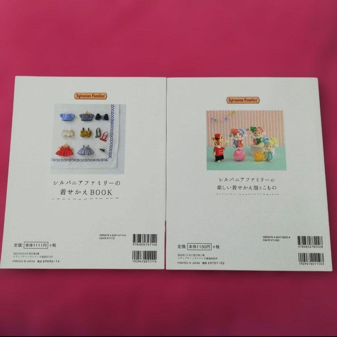 シルバニアファミリーの着せかえBOOK & 楽しい着せかえ服とこもの