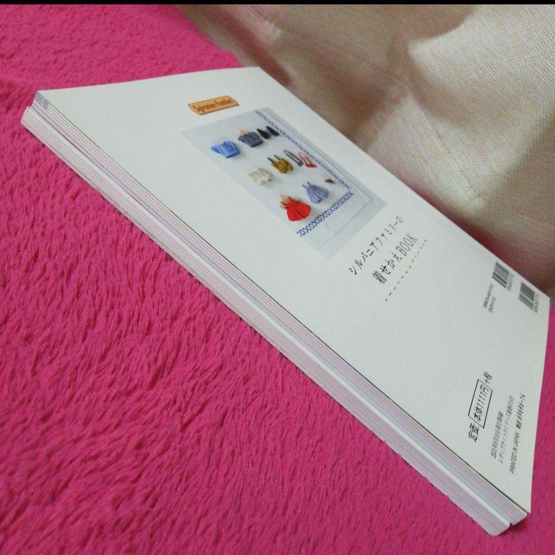 シルバニアファミリーの着せかえBOOK & 楽しい着せかえ服とこもの