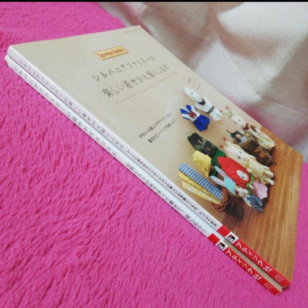 シルバニアファミリーの着せかえBOOK & 楽しい着せかえ服とこもの