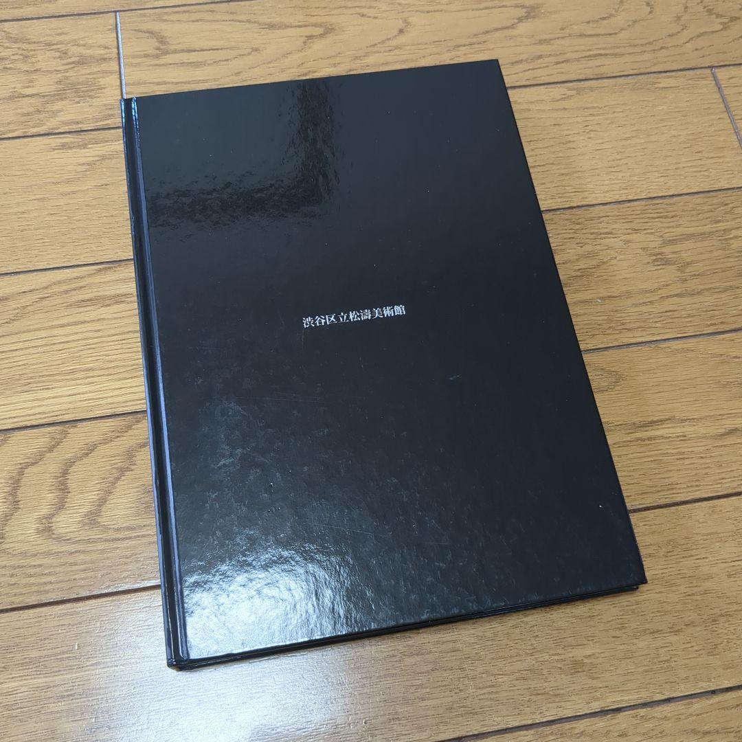 「骨董誕生」 開館二十五周年記念特別展 日本が愛した古器物の系譜 渋谷区立松濤
