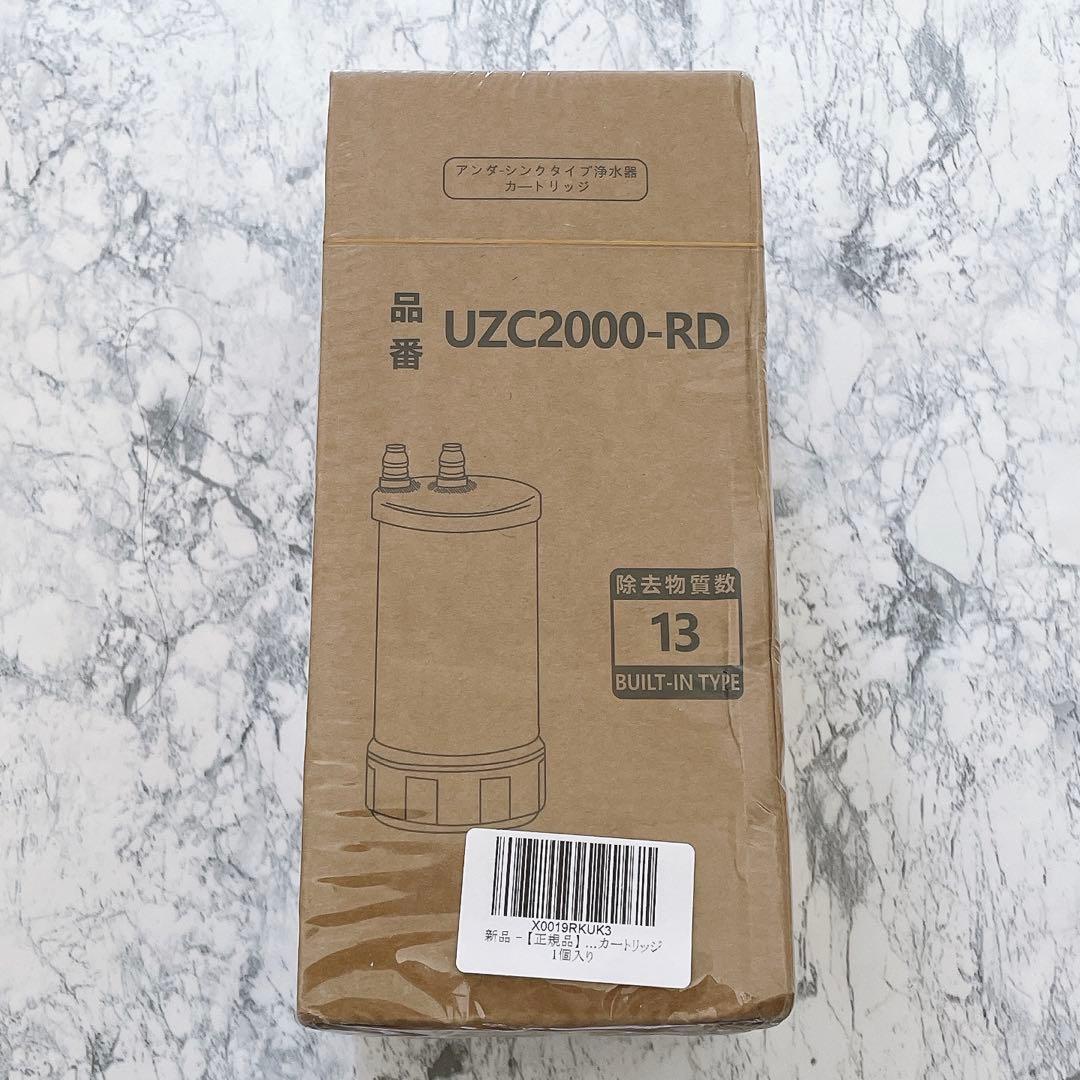 【正規品】 UZC2000-RD浄水カートリッジ 13物質除去 アンダーシンク型