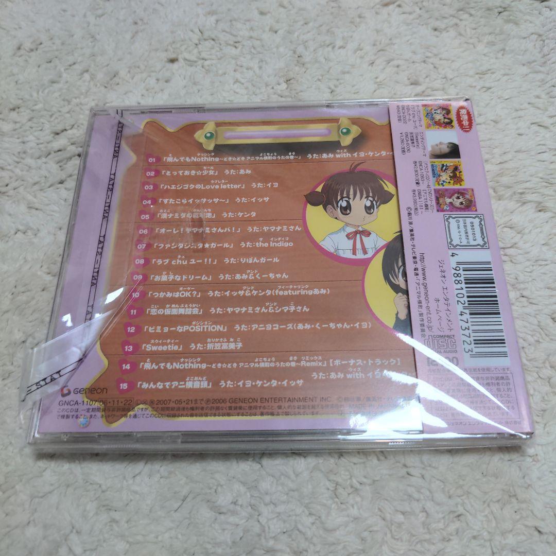 アニマル横町～どき☆どき ボーカルベストの巻～