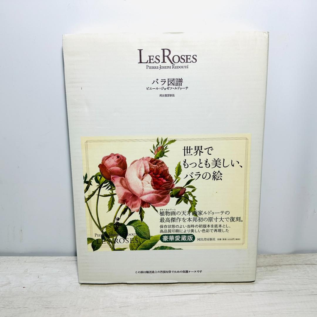 ☆バラ図鑑 LES ROSES ピエール・ジョゼフ・ルドゥーテ