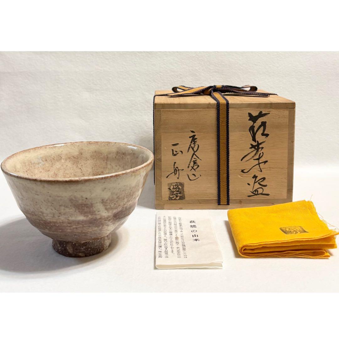 萩焼 唐倉山 正舟 茶碗 茶道具 井戸茶碗 陶芸 木箱 共箱 共布 萩 和食器
