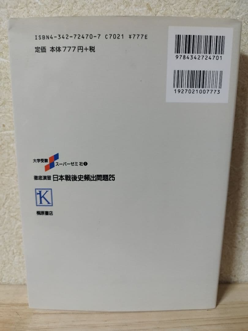 徹底演習 日本戦後史頻出問題25 高野良弘 大学受験スーパーゼミ