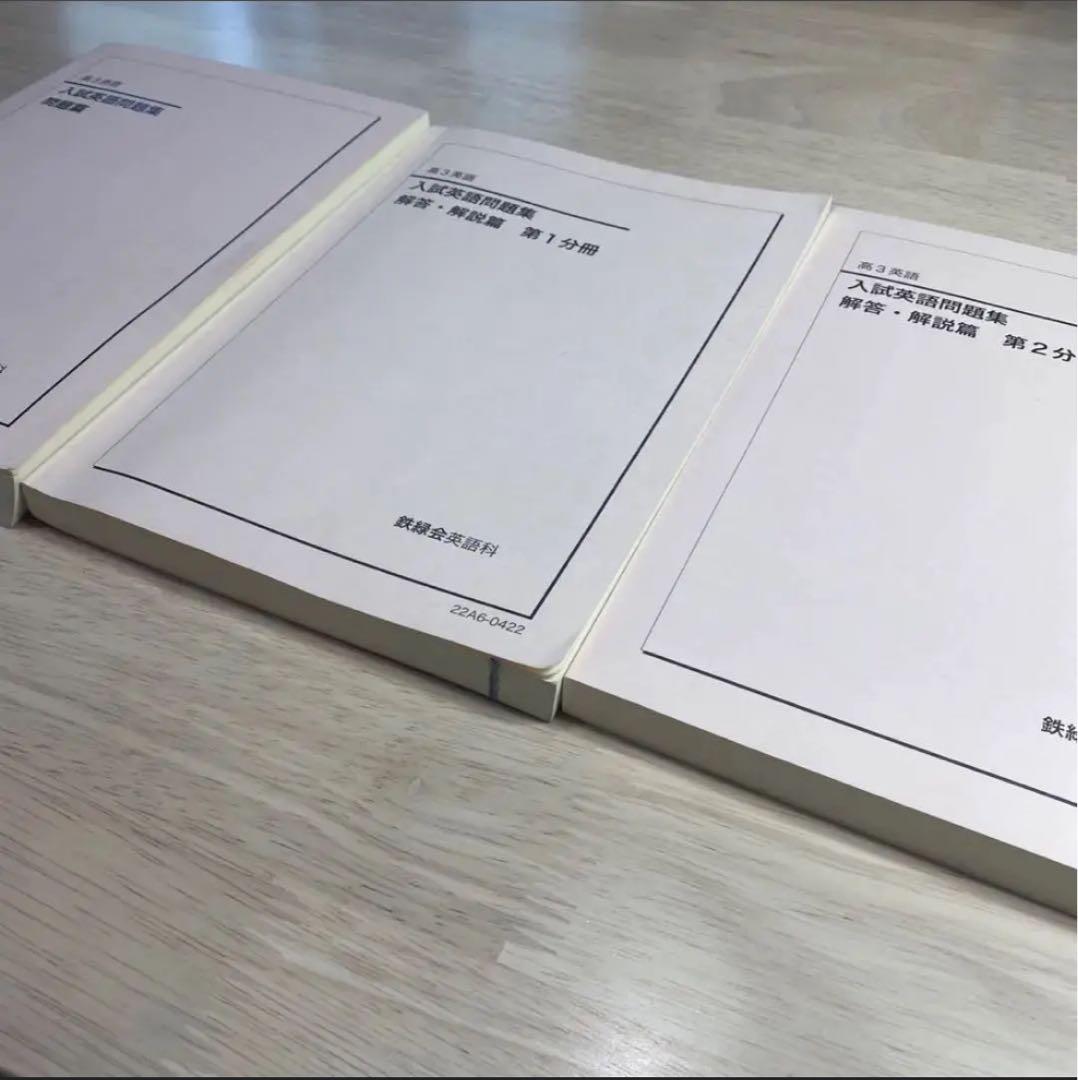鉄緑会高3英語入試英語問題集問題篇、解答・解説篇第１分冊、第２分冊