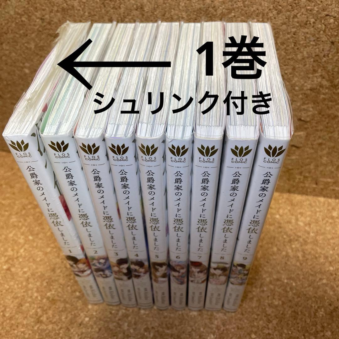 公爵家のメイドに憑依しました [全巻] フルカラーコミックス　全9巻　完結