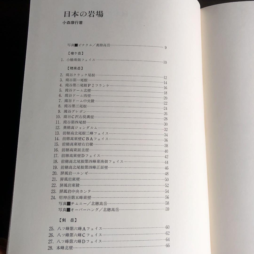 日本の岩場