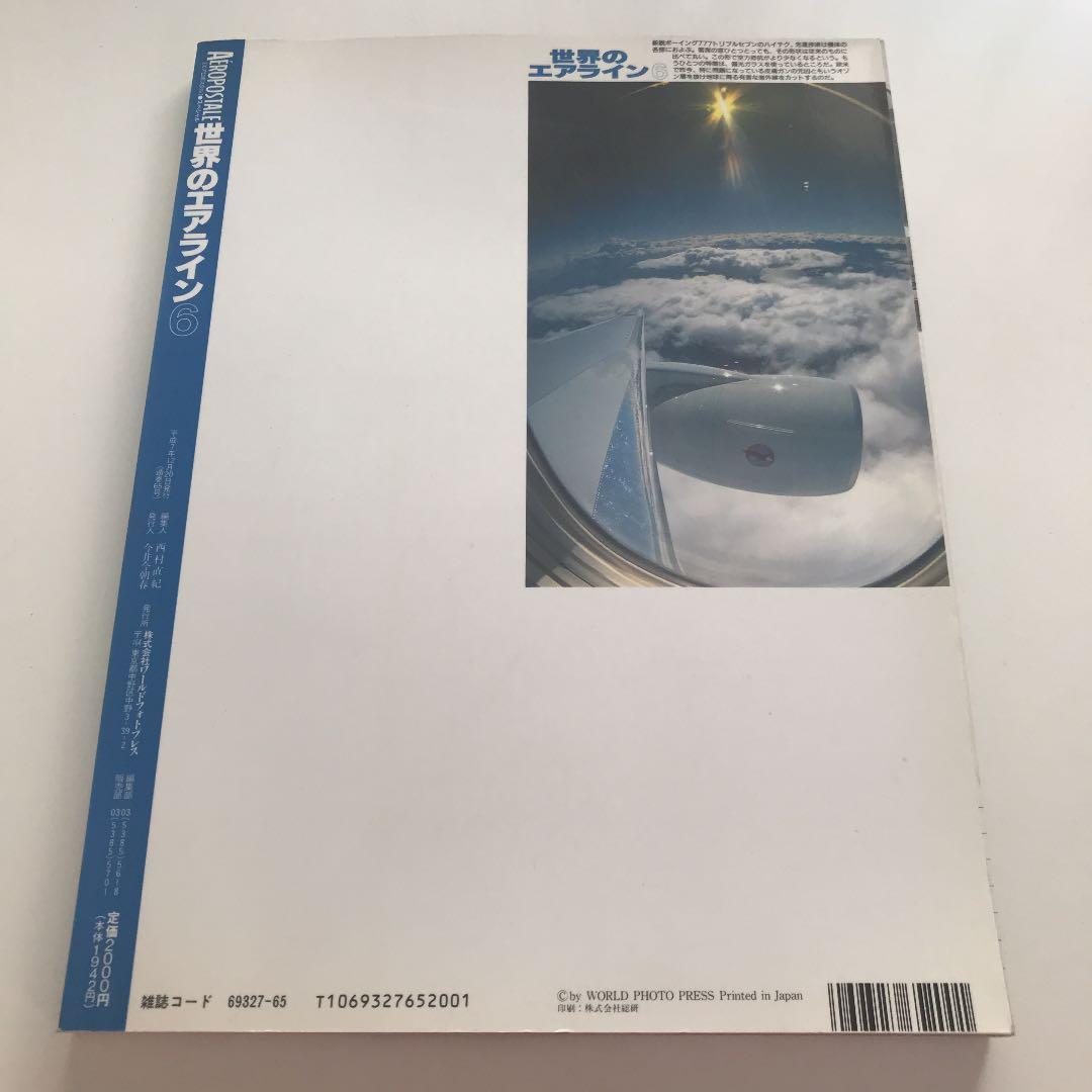 世界のエアライン６