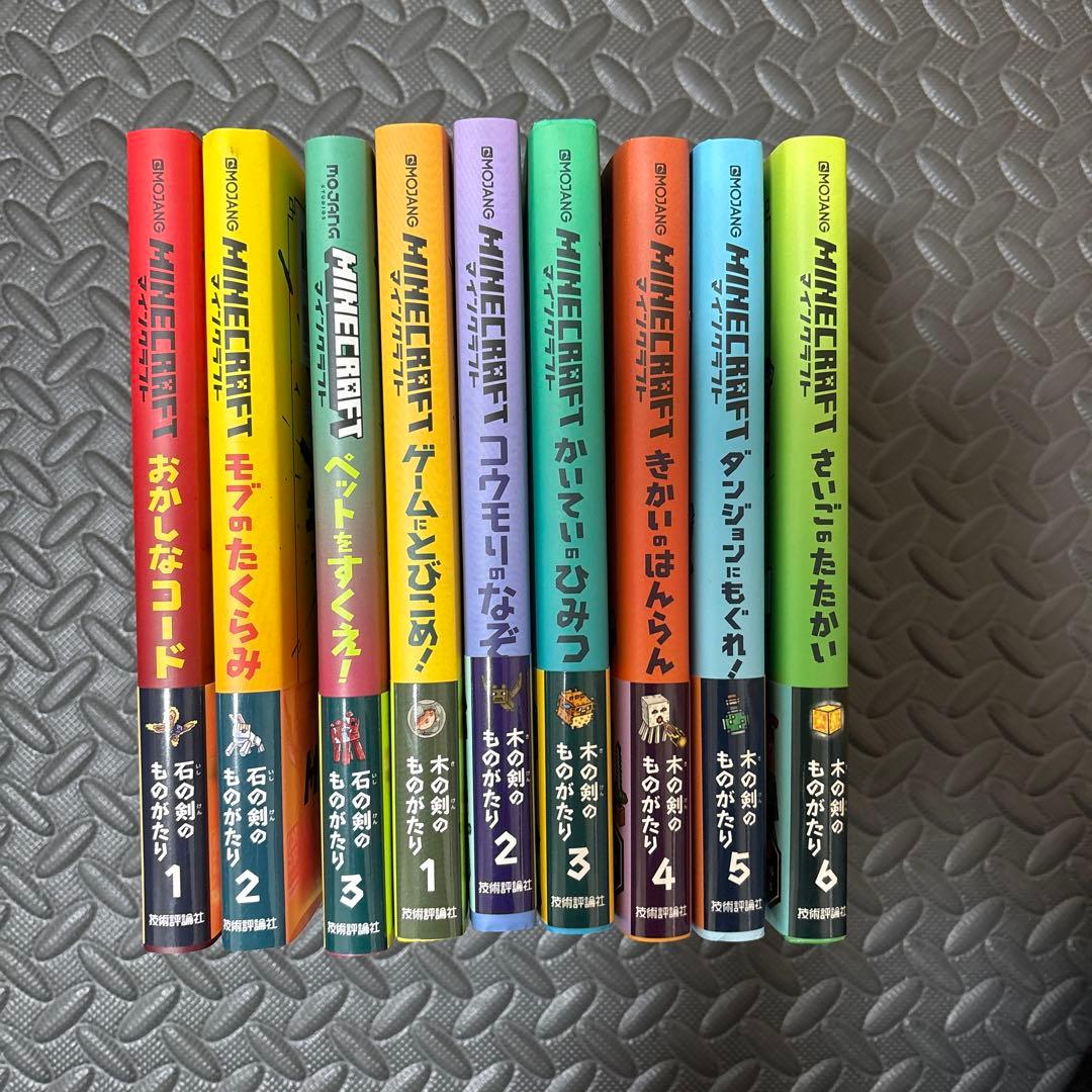 ★小学生の読書習慣付けに！★Minecraft 公式小説9巻セット