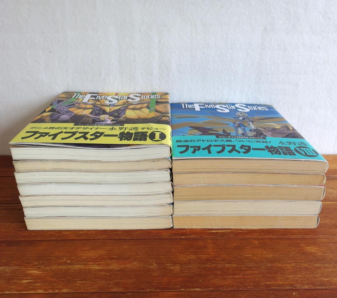 ファイブスター物語Ⅰ~Ⅻ　永野護　　計12冊/454