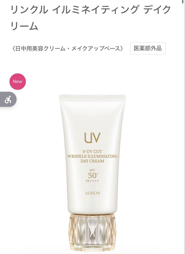 【新品未使用・サンプル付】アルビオン リンクル イルミネイティング デイクリーム