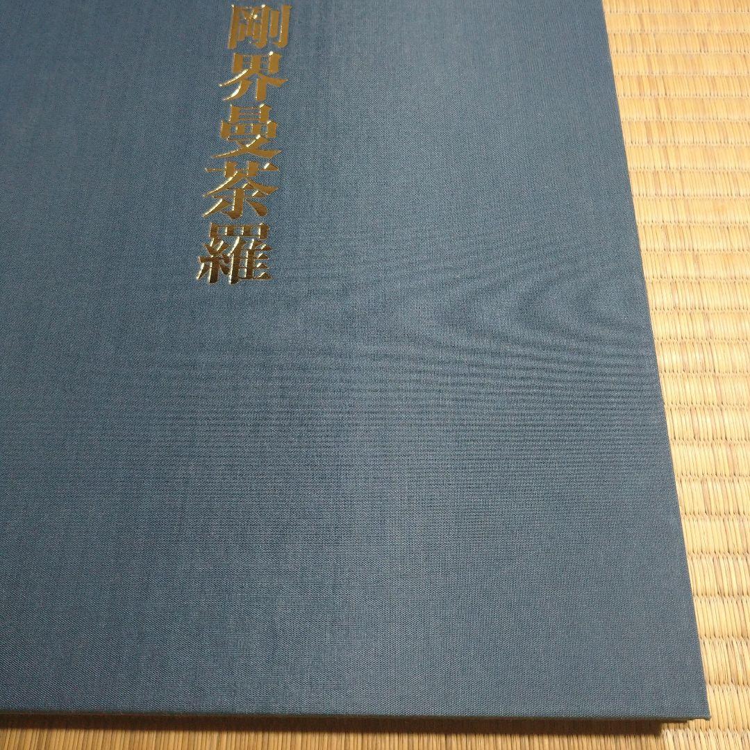 彩色 金剛界曼荼羅　染川英輔　大法輪閣