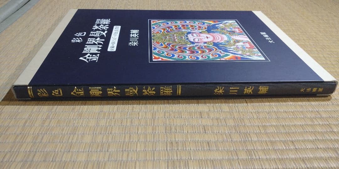 彩色 金剛界曼荼羅　染川英輔　大法輪閣
