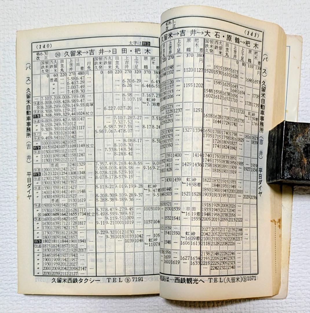 西鉄時刻表（1975年）