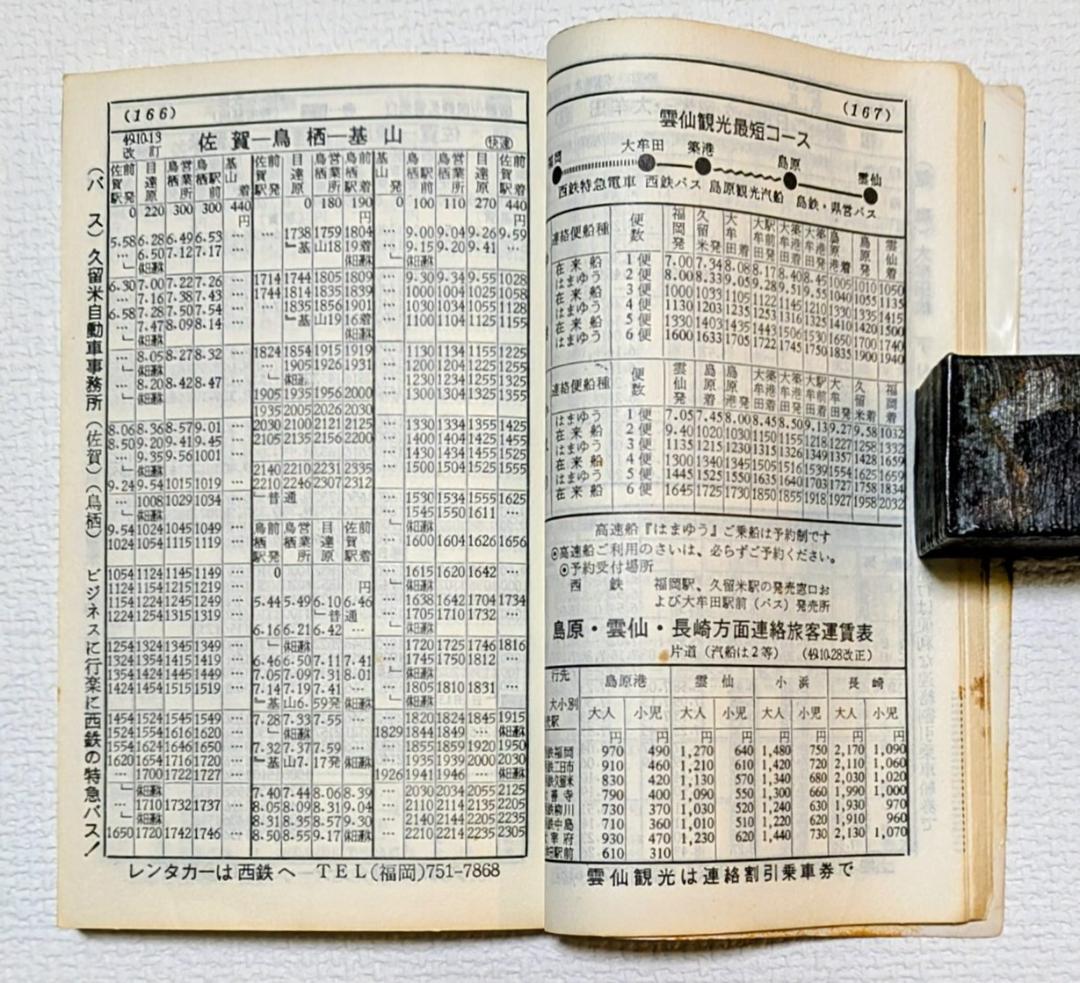 西鉄時刻表（1975年）