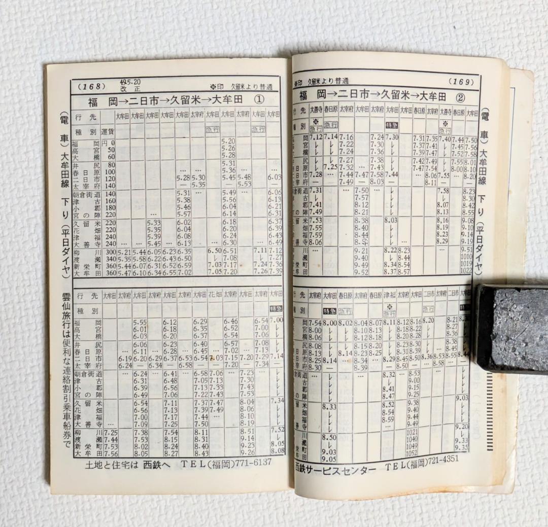 西鉄時刻表（1975年）