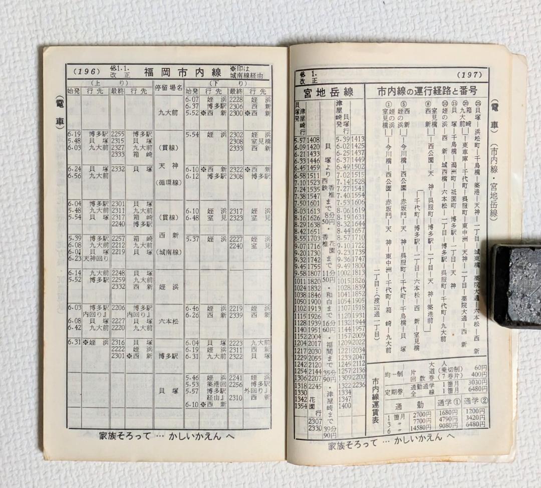 西鉄時刻表（1975年）