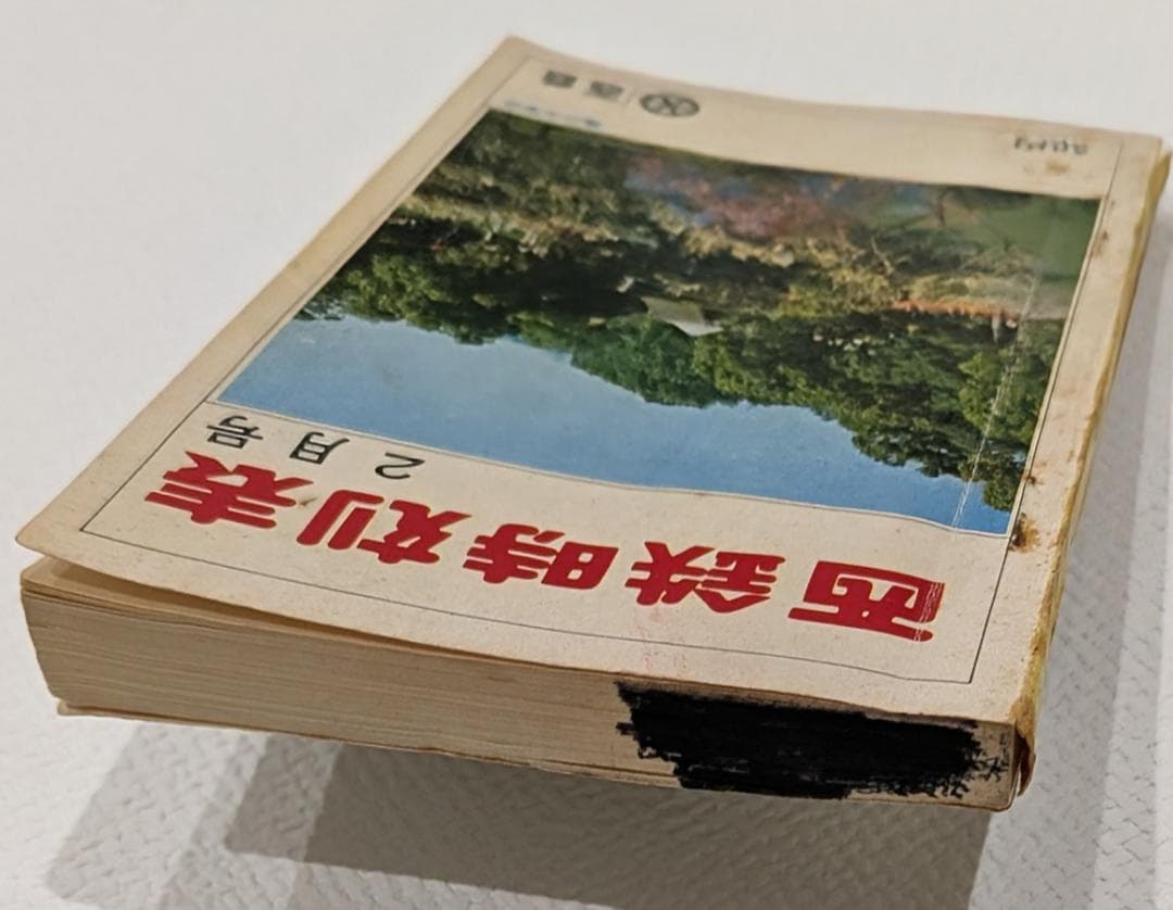 西鉄時刻表（1975年）