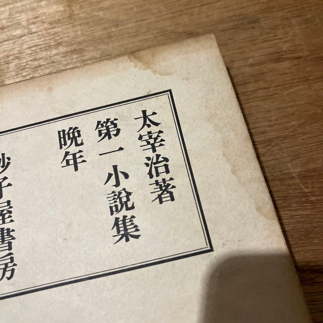 太宰治『晩年』初版 昭和16年 砂子屋書房版 古書 古本 人間失格