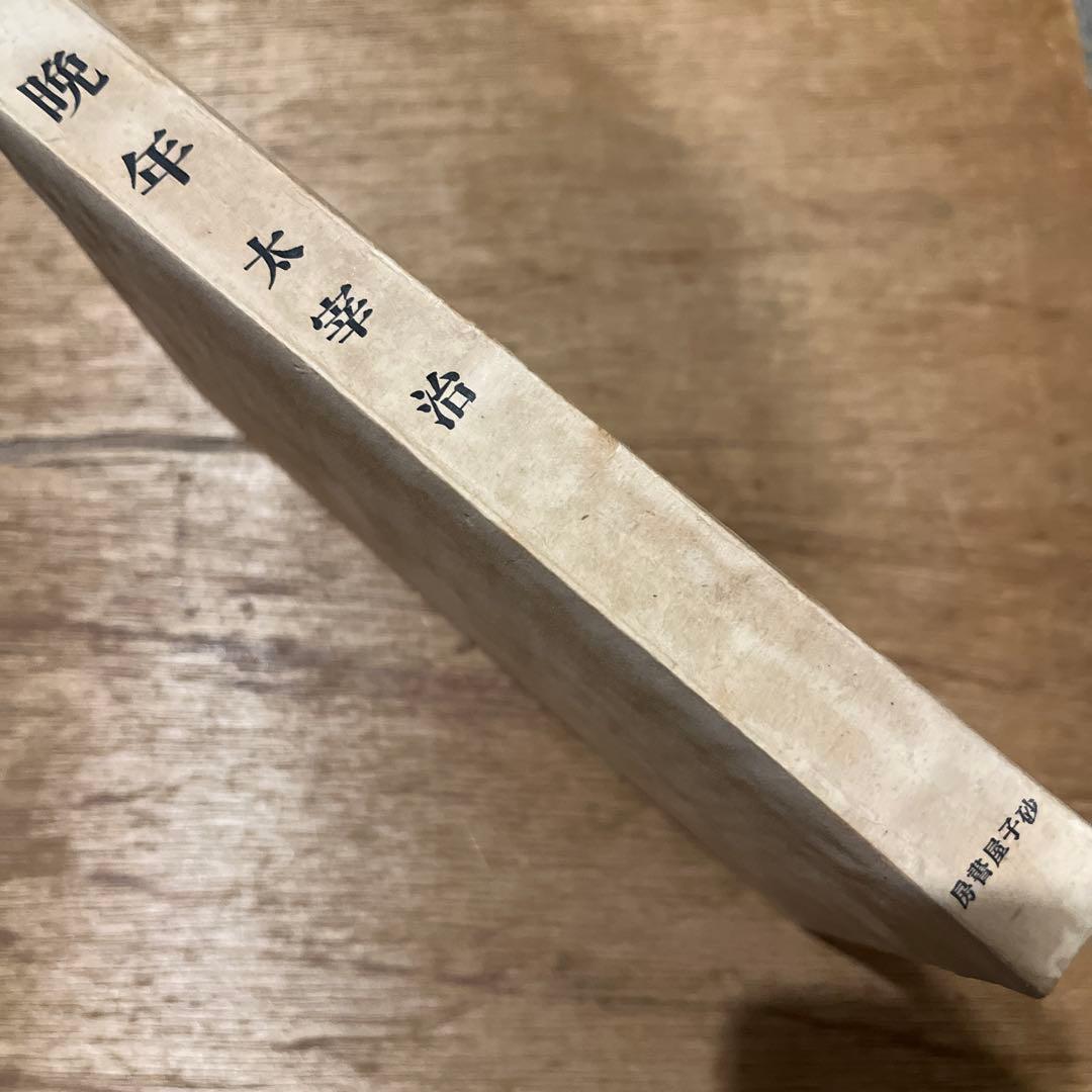 太宰治『晩年』初版 昭和16年 砂子屋書房版 古書 古本 人間失格