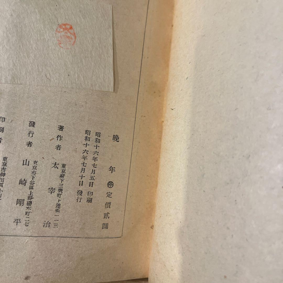 太宰治『晩年』初版 昭和16年 砂子屋書房版 古書 古本 人間失格