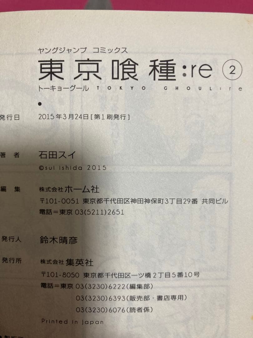 東京喰種:re全巻　初版帯付き