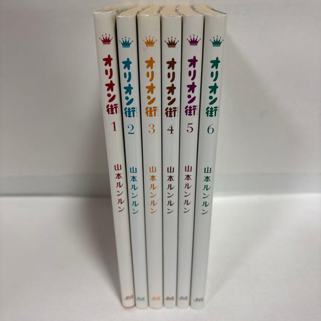 オリオン街 全巻　1〜6 初版　完結セット　山本ルンルン　フ　オリオンストリート