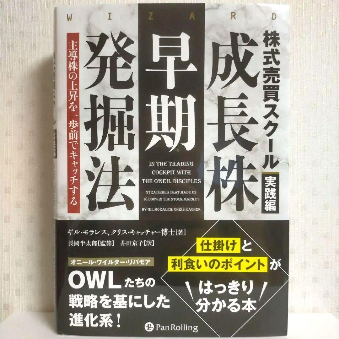 【裁断済み】株式売買スクール実践編　成長株早期発掘法 ――主導株の上昇を一歩前…