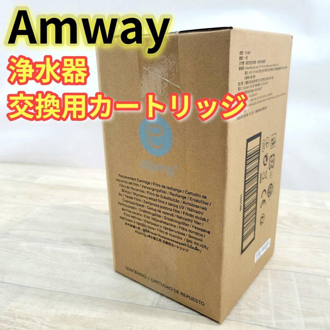 【新品】Amway eSpring 浄水器交換カートリッジ 100186T