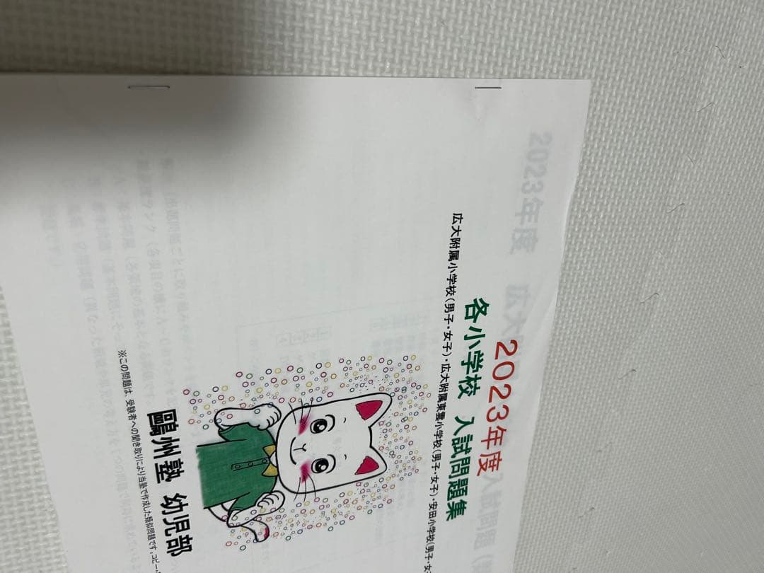広島　各小学校入試問題集 2023-2025年度