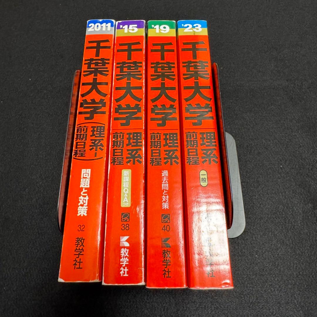 千葉大学　赤本　理系　前期日程　医学部　2007年～2022年　16年分