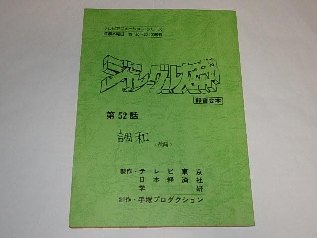 ★台本　ジャングル大帝最終回　手塚治虫/馬嶋満/川尻善昭先生/手塚プロ/学研