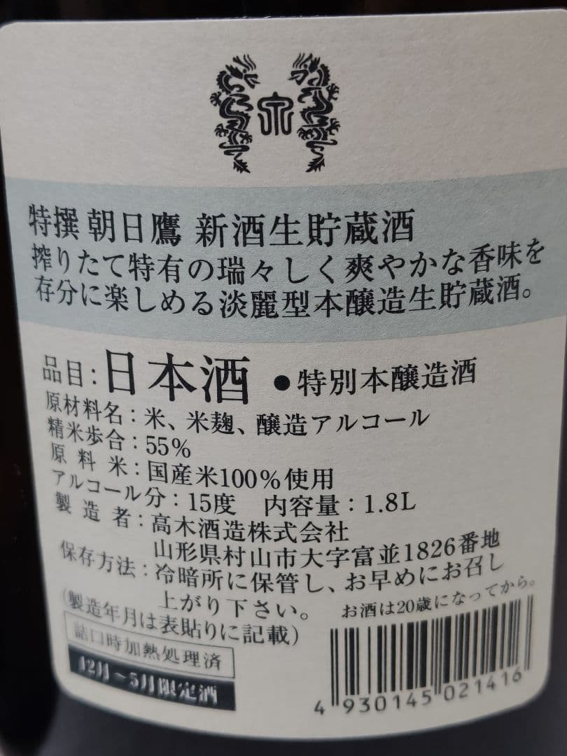 特選 朝日鷹 新酒生貯蔵酒 1.8L 2本⑤⑥