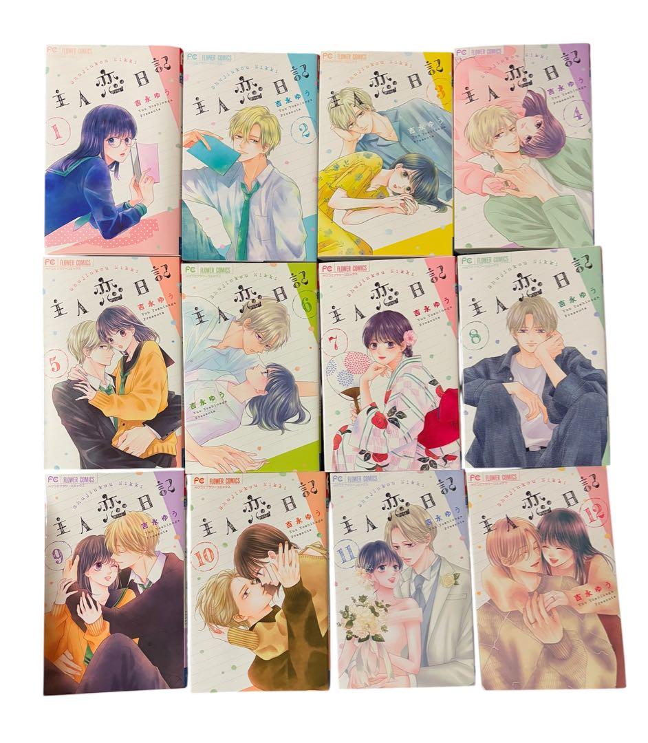 主人恋日記 1-12全巻セット【バラ売り・お値下げ不可】