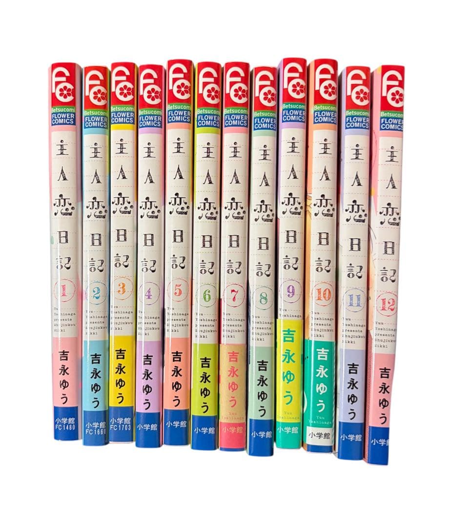 主人恋日記 1-12全巻セット【バラ売り・お値下げ不可】