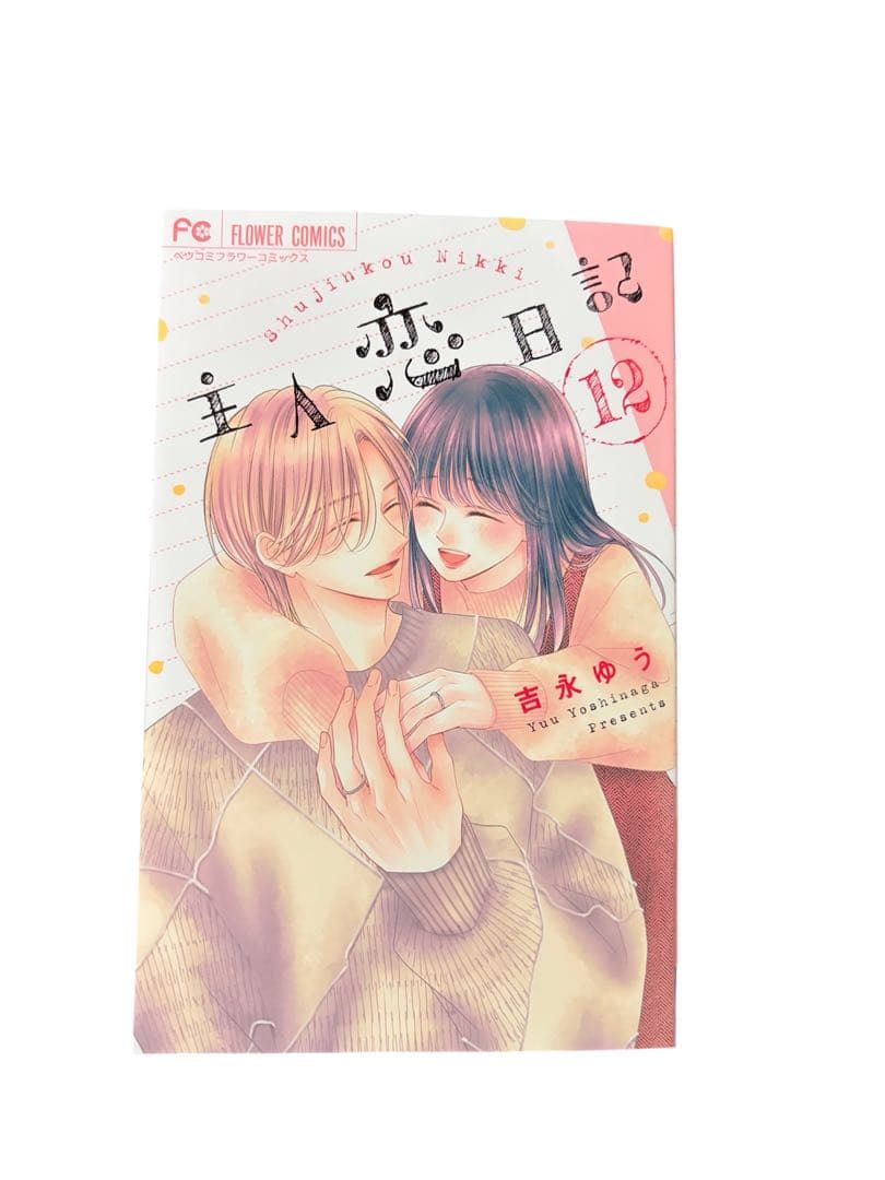 主人恋日記 1-12全巻セット【バラ売り・お値下げ不可】