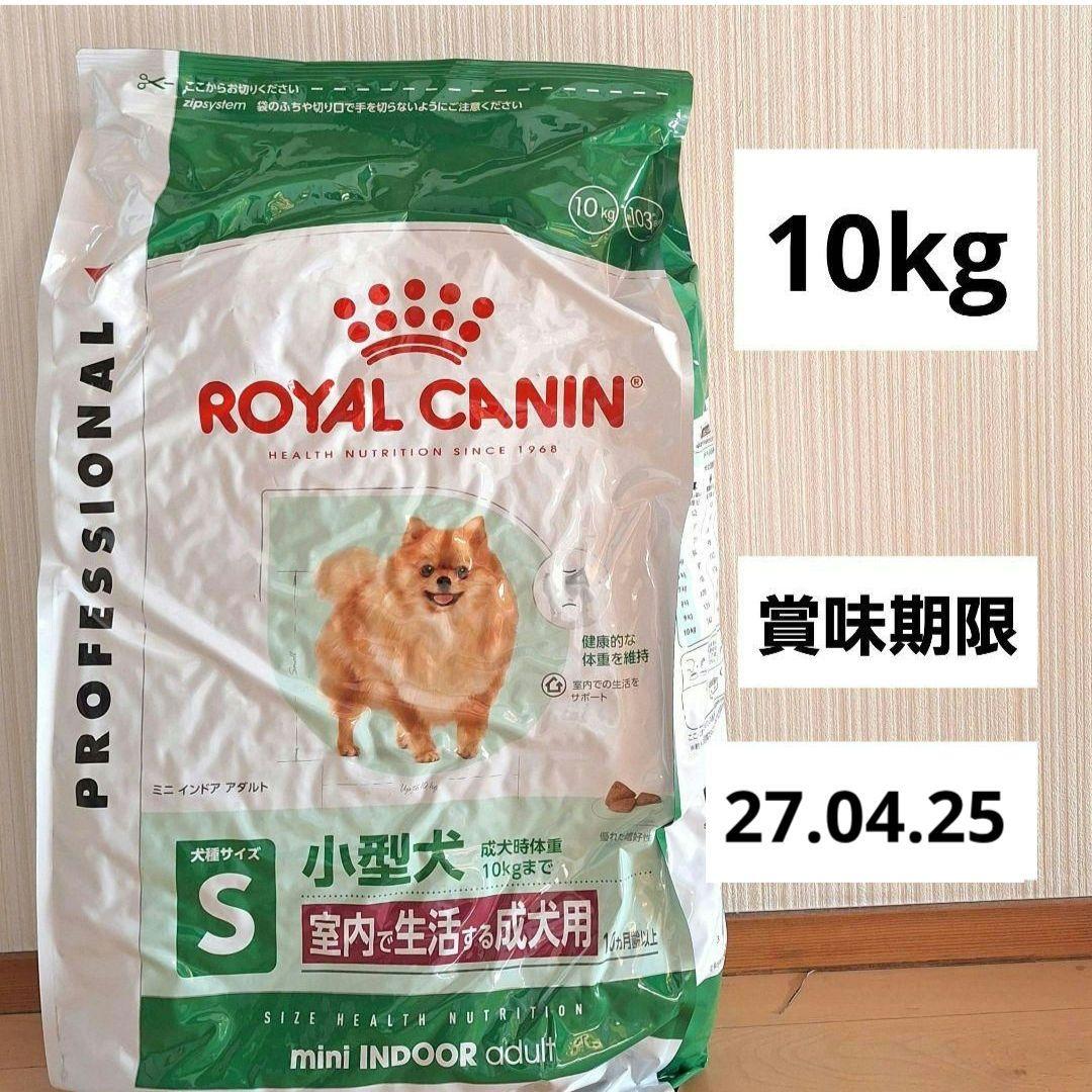 ロイヤルカナン　ミニインドアアダルト　室内で生活する成犬　小型犬　10kg